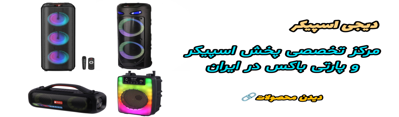 خرید انواع اسپیکر و پارتی باکس